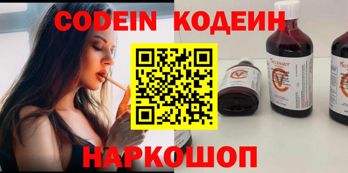 Codein напиток Lean (лин) Феодосия