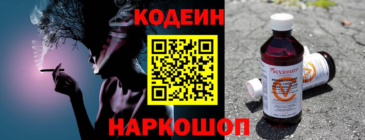 Кодеин напиток Lean (лин)  Codein Purple Drank  Феодосия  Вход с VPN 